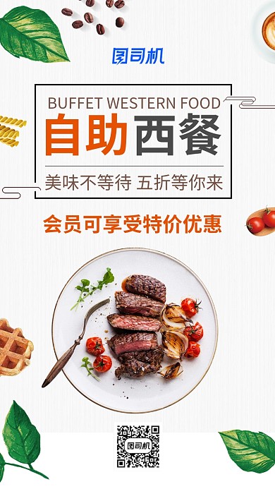 简约小清新自助西餐手机海报