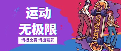 运动 无极限公众号首图