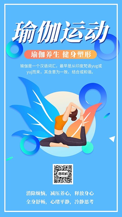 瑜伽健身宣传海报