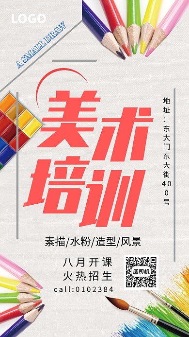 美术班招生海报