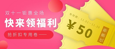 双十一优惠劵公众号首图