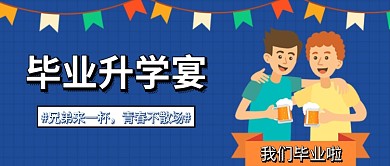 灰蓝色卡通毕业升学宴同学会喝酒干杯兄弟微信公众号素材图片