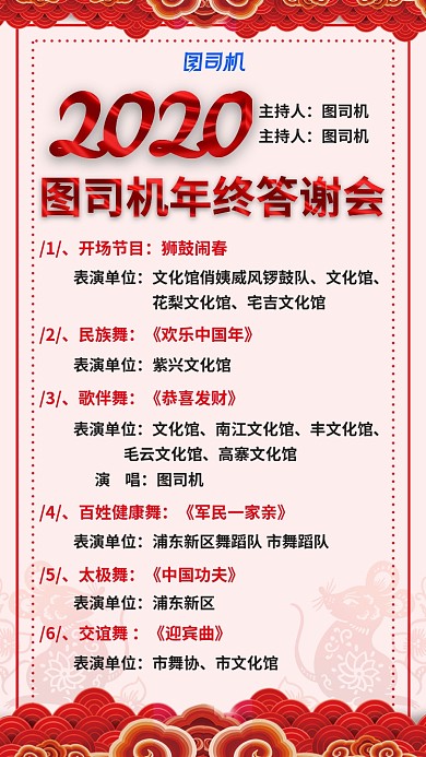 红色2020年企业年终答谢会节目单海报