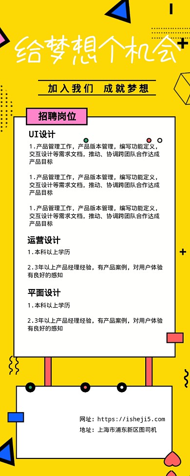 给梦想个机会招聘海报