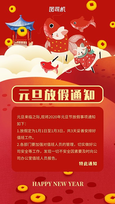红色插画元旦节日放假通知手机海报 红色插画元旦节日放假通知手机海报