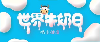 世界牛奶日喝出健康宣传首图