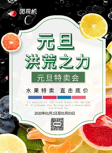 简约创意元旦洪荒之旅水果店促销海报