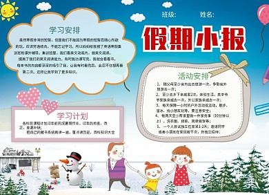 创意卡通可爱假期小报