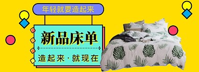 新品床单海报banner