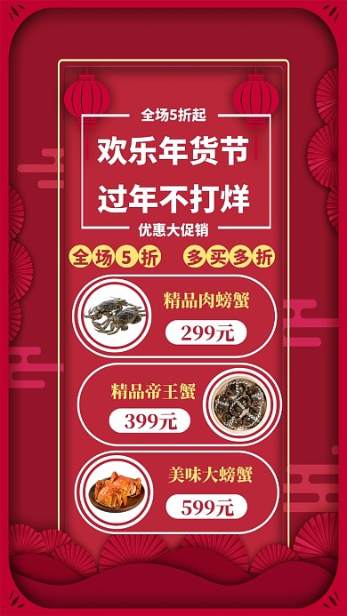 精品年货展示手机海报