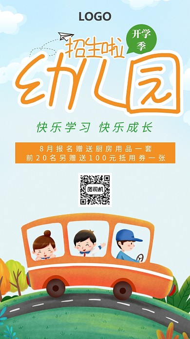 卡通幼儿园招生手机海报