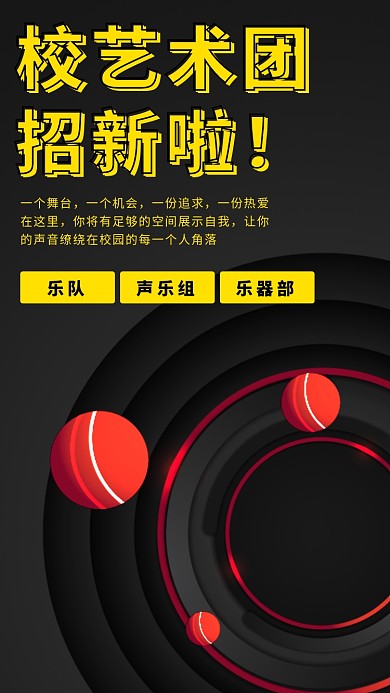 校艺术团社团招新黑胶片手机海报