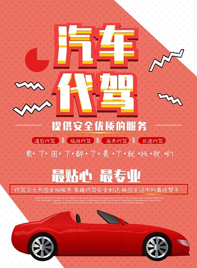 时尚代驾租赁印刷海报