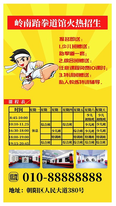 t跆拳道馆招生手机海报