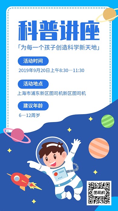 儿童科普讲座活动手机海报