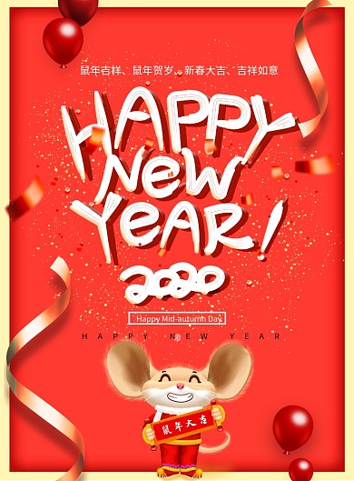 简约时尚鼠年新年快乐海报