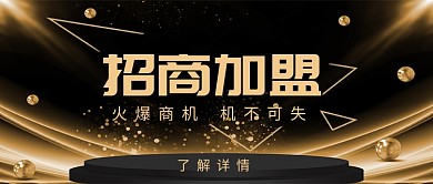 金黄大气招商加盟公众号首图