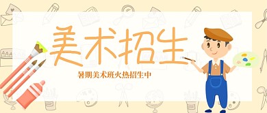 美术招生首图