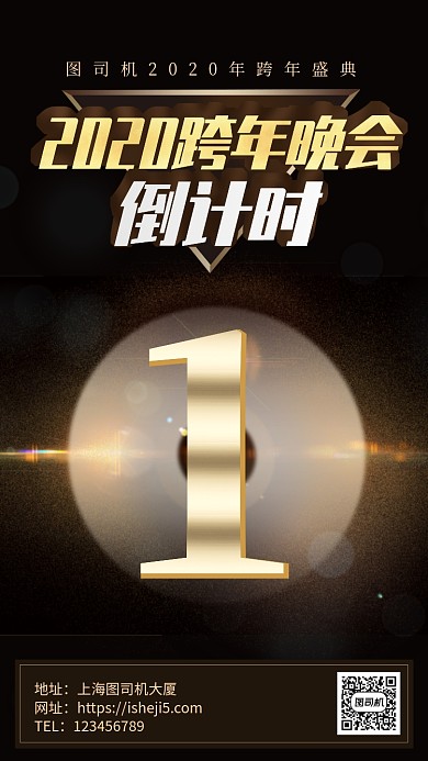 2020公司跨年年会倒计时手机海报