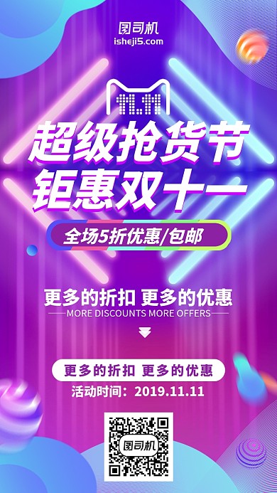 钜惠双十一活动促销霓虹紫色手机海报