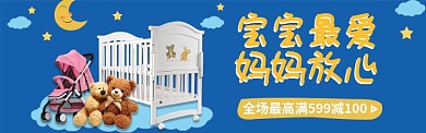 母婴用品促销天猫淘宝海报banner