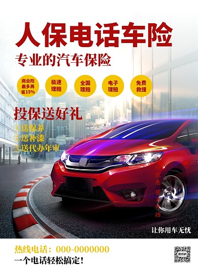 红色简约车险投保海报