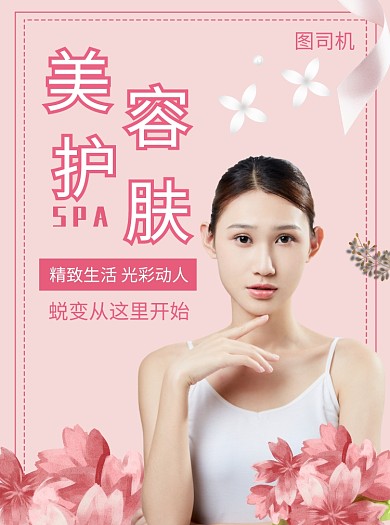 粉色美容护肤宣传单