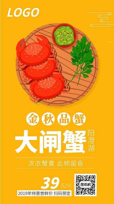 金秋阳澄湖大闸蟹预定宣传海报