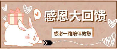 感恩大回馈首图