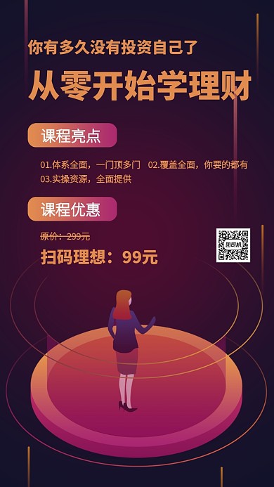 渐变风投资理财入门课程手机海报