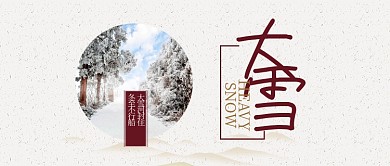 棕色24节气大雪公众号首图