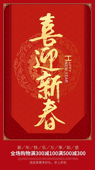红色中国风喜庆新年元旦促销手机海报