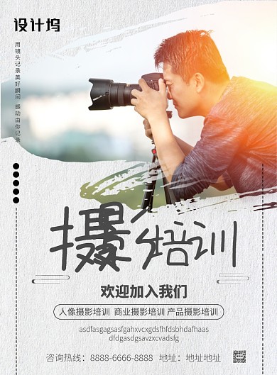 创意简约大气摄影培训班招生印刷海报