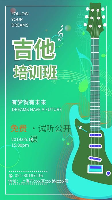 专业吉他教育培训班手机海报