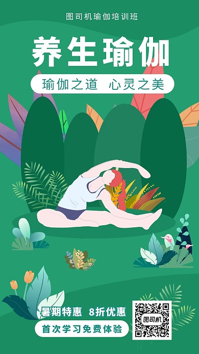 绿色扁平风养生瑜伽培训班招生手机海报