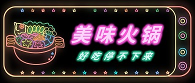 霓虹美味火锅公众号首图