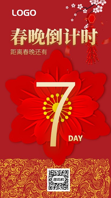 红色春晚倒计时手机海报