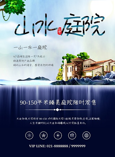 意境山水庭院地产海报