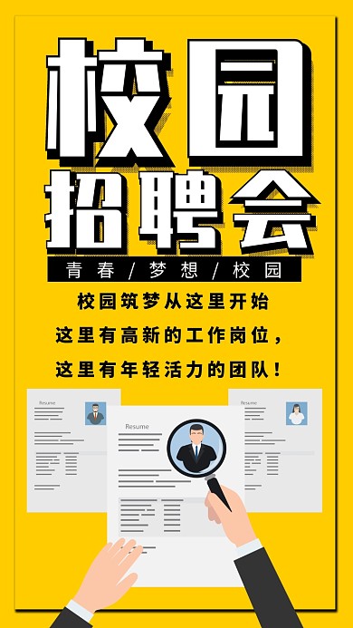 黄色校园招聘会手机海报