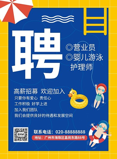 游泳馆高薪招聘海报