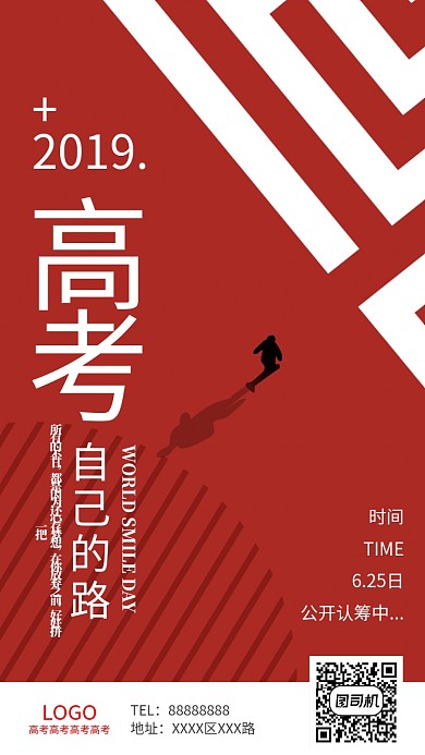 2019高考加油手机海报