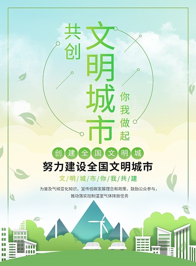 绿色城市文明宣传广告印刷海报