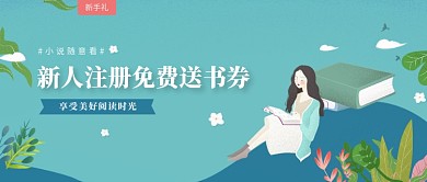 小说随意看宣传海报微信公众号素材图片