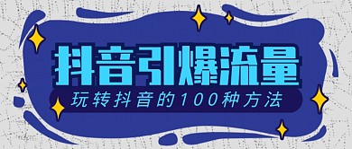 蓝色抖音宣传配图微信公众号素材图片