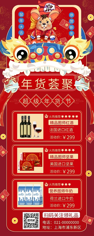 红色中式文艺鼠年年货年底促销手机长图海报