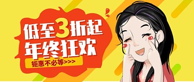 黄色卡通调皮女孩年终狂欢钜惠公众号首图