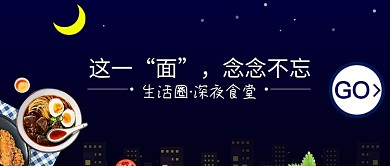 创意时尚深夜食堂美食微信公众号素材图片