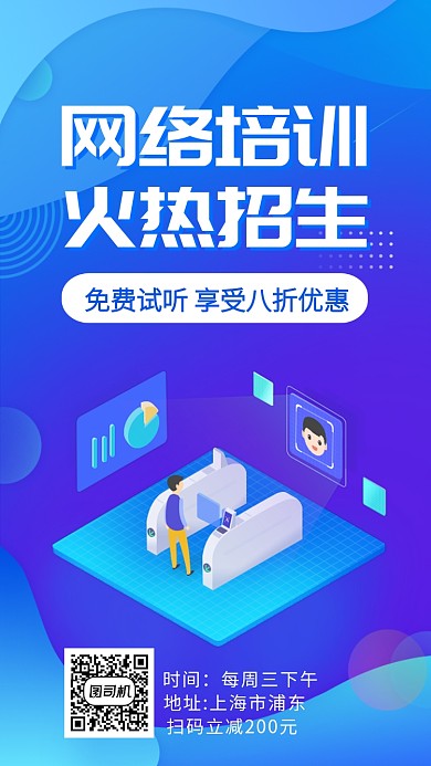 网络培训火热招生海报