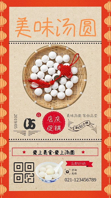 中国传统美食汤圆海报