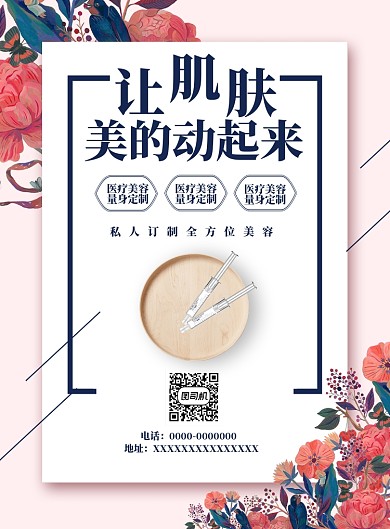 医疗美容海报